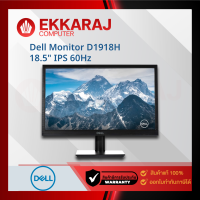 เช็คแล้ว Dell (จอมอนิเตอร์) รุ่น D1918H 18.5" IPS 60Hz (DE3400)