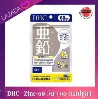 DHC Zinc 60 Day.ดีเอชซี ซิงค์  ขนาดทาน 60 วัน