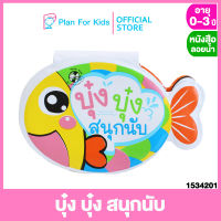 Plan for kids หนังสือลอยน้ำ เรื่อง  บุ๋ง บุ๋ง สนุกนับ #หนังสือลอยน้ำ