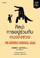 หนังสือ ศิลปะการอยู่ร่วมกับคนเฮงซวย (ปกใหม่) ผู้แต่ง : โรเบิร์ต ไอ. ซัตตัน (Robert Sutton) สำนักพิมพ์ : อมรินทร์ How to หนังสือจิตวิทยา การพัฒนาตนเอง