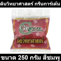 ดินวิทยาศาสตร์ กรีนการ์เด้น ขนาด 250 กรัม สีชมพู รหัสสินค้า: 60359119