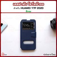 เคสฝาพับ HUAWEI Y7P 2020 หัวเว่ย Y7P 2020 เคสฝาพับโชว์หน้าจอแบบตั้งได้