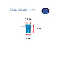 ข้อต่อเกลียวใน ท่อน้ำไทย (1”) Thai Pipe TS Faucet Socket ฟ้า 1 ^^