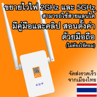 Comfast อุปกรณ์ขยายสัญญาณไวไฟ 2 คลื่นความถี่ (2 และ 5GHz) มาตราฐาน 11AC (750Mbps) มีคู่มือภาษาไทย