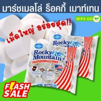 Rocky Mountain Marshmallows มาร์ชเมลโล่  ร็อคกี้ เมาท์เทน เนื้อนุ่ม กลิ่นหอม รสชาติอร่อย แบบ คลาสิค เม็ดใหญ่ แบรนด์อันดับ 1 จากอเมริกา