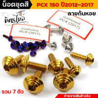 น็อตชุดสีPCX น็อตเลสชุดสี น็อตเฟรม PCX ปี 2012-2017 ครบชุด หัวก้นหอยสูง (1ชุด7ตัว) น็อตเฟรมพีซีเอ็ก น็อตชุดสีพีซีเอ็ก น็อตเลส //อะไหล่แต่งรถมอเต์