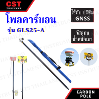 Carbon Pole 2.4 เมตร ยี่ห้อ CST รุ่น GLS25-A โพลคาร์บอน สำหรับ GNSS