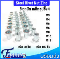 รีเวท M3 M4 M5 M6 M8 M10 M12 รีเวทนัท ( แพ็ค 20 ตัว , แพ็ค 100 ตัว ) Steel Rivet Nut Zinc Plated  เหล็กชุปซิ้งค์ ลูกรีเวทนัท รีเวทเหล็ก