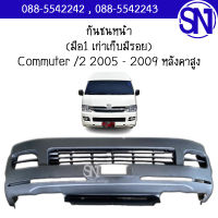 กันชนหน้า Commuter /2 2005 - 2009 หลังคาสูง มือ1 มีรอยจากการเก็บนาน งานดิบ ต้องไปทำสีเอง คอมมูเตอร์