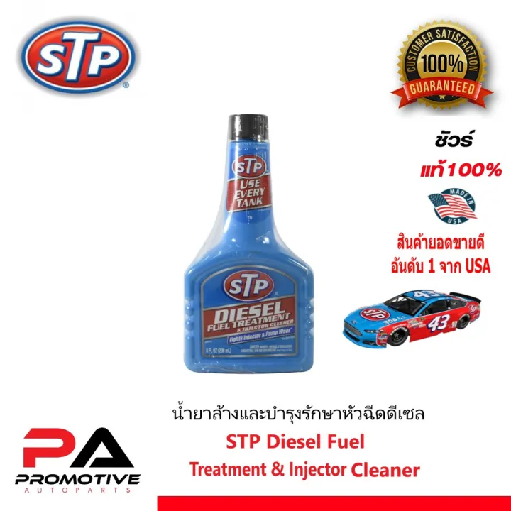 น้ำยาล้างและบำรุงรักษาหัวฉีดดีเซล STP Diesel Fuel Treatment & Injector