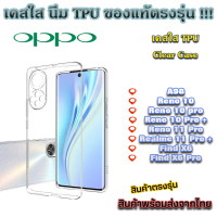 เคสใส Oppo รุ่นใหม่ล่าสุด TPU เคสกันกระแทก A98 Reno 10 Pro Reno 11 Pro Realme 11 Pro Find X6 Find X6 Pro Reno 10 Pro +