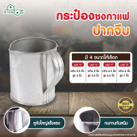 A HAUS อุปกรณ์ชงกาแฟ กระป๋องชงชา กระป๋องชงกาแฟ ที่ชงชา สำหรับชงชาชัก ผลิตจากสแตนเลส แข็งแรง ทนทาน มีให้เลือก 3 แบบ จำนวน 1 ชิ้น