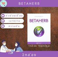 BetaHerb เบต้าเฮิร์บ (2กล่องเล็ก)  ดูแลอาการเบาหวานความดัน น้ำตาลในเลือดสูง