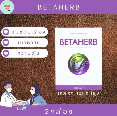 BetaHerb เบต้าเฮิร์บ (2กล่องเล็ก)  ดูแลอาการเบาหวานความดัน น้ำตาลในเลือดสูง