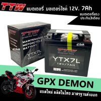 แบตแห้ง 7แอมป์ ใส่รถรุ่น GPX DEMON125 DEMON150 GR GN จีพีเอ็กซ์ เดม่อน แบตมอเตอร์ไซค์ 12V7Ah แบตGPX ยี่ห้อTTW ทีทีดับเบิ้ลยู รุ่น YTX7L แบตอึด ไฟแรง