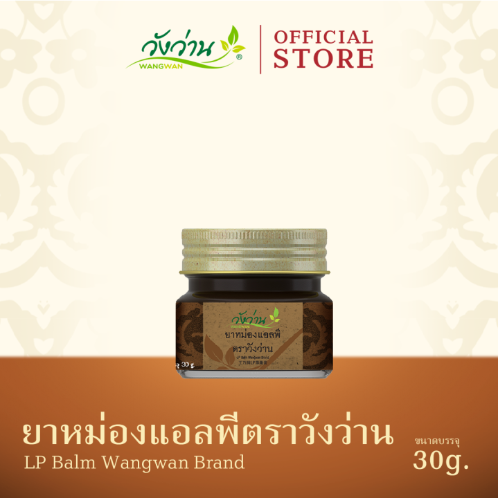 ยาหม่องแอลพี-ตราวังว่าน-ขนาด-30-กรัม-lp-balm-wangwan-brand-30-g