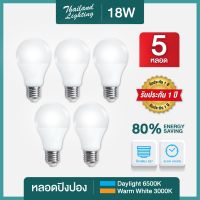 ชุด 5 หลอด หลอดไฟ LED Bulb 18W ขั้วเกลียว E27 แสงขาว Daylight 6500K แสงวอร์ม Warmwhite 3000K Thailand Lighting หลอดไฟแอลอีดี Bulb ใช้ไฟบ้าน 220V led V Special VSC