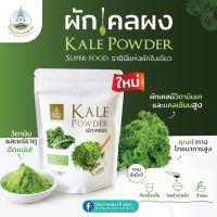 ผักเคลผง โครงการหลวง ผักเคล ทานง่าย มีประโยชน์ ทางเลือกเพื่อสุขภาพ Kale Power ผลิตจากผักเคลที่สด ใหม่  ถุงขนาด 90 กรัม