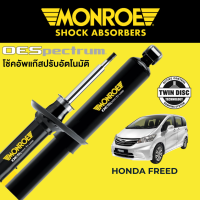 โช๊คอัพ MONROE OESpectrum สำหรับ Honda Freed