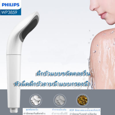 PHILIPS WP3858/WP3859 ฝักบัวแบบขจัดคลอรีน หัวฉีดฝักบัวอาบน้ำแบบกรองน้ำ กำจัดคลอรีนที่ตกค้าง Chlorine-Free Water Filtered Showerheads