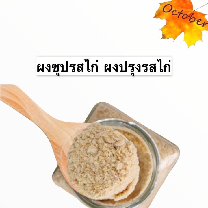 ผงปรุงรสไก่-ขนาด-100-กรัม-ผงซุปรสไก่