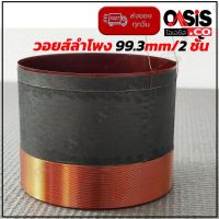 (1ชิ้น /ของเทียบ) วอยส์ลำโพง 99.3mm. Voice coil ว้อยส์ 18" P.AUDIO C18-650EL 1200W. / MV995 99.3 mm. วอยซ์ลำโพง 18นิ้ว