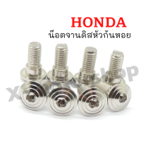 !!ราคาสุดคุ้ม!! น๊อตจานดิสลายหัวก้นหอย HONDA 8x20 (ขายราคาต่อตัว)