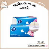 ทิชชู่ VINDA ทิชชู่ป็อบอัพ กระดาษเช็ดหน้า หนา 3 ชั้น 150 แผ่น (ขายแบบห่อ)