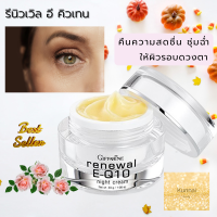 ส่งฟรี? รีนิวเวิล อี คิวเทน ไนท์ ครีม Giffarine Renewel E-Q10 Night Cream ครีมบำรุงผิวหน้า และรอบดวงตาสำหรับกลางคืน สูตรปราศจากน้ำหอมและสีสังเคราะห์?