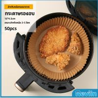 Reviln กระดาษรองอบ กระดาษสำหรับหม้อทอดไร้น้ำมัน กระดาษเฟรนช์ฟรายส์ paper for air fryer