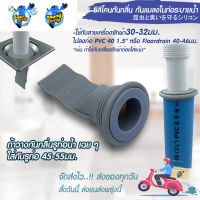 ชุดซิลิโคนกันกลิ่นกันแมลงครอบปิดท่อน้ำทิ้ง สายย่น 30-32มม.ไปท่อ PVC 40 1.5"