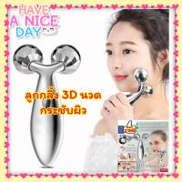 ? 3D Massager ลูกกลิ้งนวด กระชับผิว ?ใช้ได้ทั้งใบหน้า และ ลำตัว ต้นขา ต้นแขน ส่วนต่างๆของร่างกาย สินค้าส่งในไทย