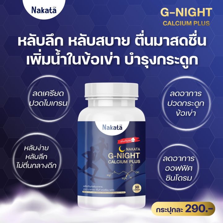 new-เจ้าแรกในไทย-g-night-calcium-plus-นาคาตะ-จีไนท์-แคลเซียม-1-กระปุก-บรรจุ-30-แคปซูล