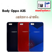 บอดี้ A3s(1803) เคสกลาง+ฝาหลัง A3s(1803) Body A3s(1803) บอดี้ A3s(1803) เคสกลาง+ฝาหลัง+ปุ่มเพิ่มเสียง-ลดเสียง