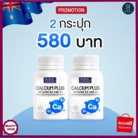 ส่งฟรี [2 กระปุก] แคลเซียมสำหรับผู้ใหญ่-ผู้สูงอายุ แคลเซียมบำรุงกระดูกทุกส่วนในร่างกาย ตรา NBL