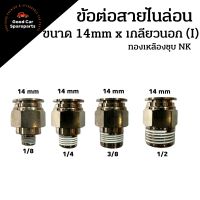 ข้อต่อสายไนล่อนทองเหลืองชุบนิกเกิล ขนาด 14mm. เกลียวนอก 1/8 1/4 3/8 1/2 ข้อต่อตรง ข้อต่อ