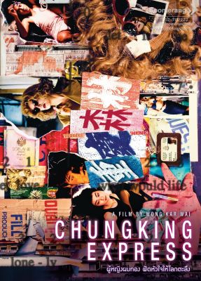 ดีวีดี Chungking Express/ผู้หญิงผมทอง ฟัดหัวใจให้โลกตะลึง (SE) (Boomerang) (Wong Kar Wai)