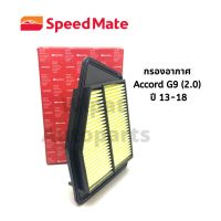 กรองอากาศ  Honda ฮอนด้า Accord G9 เครื่อง 2.0 เท่านั้น ปี 13-18 ยี่ห้อ Speedmate