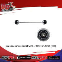 แกนล้อหน้ากันล้ม REVOLUTION Z-900