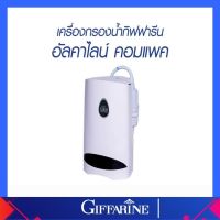 เครื่องกรองน้ำกิฟฟารีน น้ำแร่ น้ำด่าง อัลคาไลน์ คอมแพค Giffarine Alkaline Compact ของแท้ ส่งฟรี