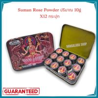 Suman rose powder อามุ่ย อามุ้ย ยาใส่หมาก หมากแห้ง หมากพม่า (10กรัม) 12กระปุก หมากพม่า