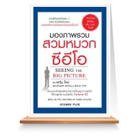 Expernet หนังสือ มองภาพรวม สวมหมวกซีอีโอ : SEEING THE BIG PICTURE