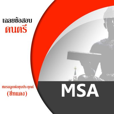 ชีทราม MSA ชีทแดง ชีทชมรมลูกพ่อขุนประยุกต์