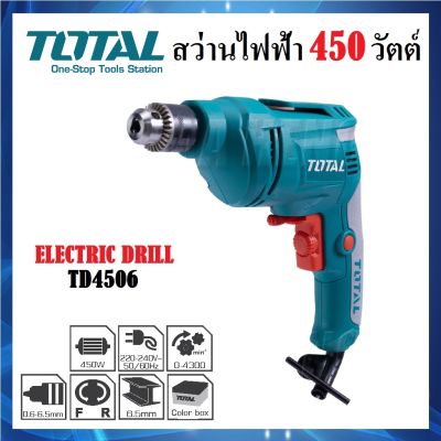 [ TD4506 ] สว่าน TOTAL สว่านไฟฟ้า 1/4 นิ้ว (6.5 mm) 450 วัตต์ ขดลวดทองแดงแท้