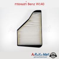 กรองแอร์ Benz W140 เบนซ์ W140 #แผ่นกรองฝุ่น #กรองอากาศ