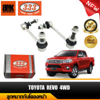 333 ลูกหมากกันโคลงหน้า TOYOTA REVO 4WD  ลูกหมากรถยนต์ จำนวน 2 ชิ้น (L/R) (รหัสสินค้า 3L-3890) รับประกันของแท้ 100%