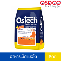 Ostech ออสเทค อาหารเม็ดแมวโต 8 kg.