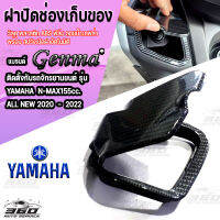 ฝาปิดที่เก็บของ ตรงรุ่น YAMAHA N-MAX 2020-2022 ALL NEW งานABS ฝิวฟีล์มลอยน้ำ เคฟล่า ของแต่งNMAX ฝาปิดช่องเก็บของ ติดตั้งง่าย มีบริการชำระเงินปลายทาง