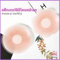 Maygo ปิดจุก ซิลิโคนปิดหัวนม มีซองใส่ทุกคู่  สติ๊กเกอร์กันรอยชุดว่ายน้ำ nipple sti มีสินค้าพร้อมส่ง