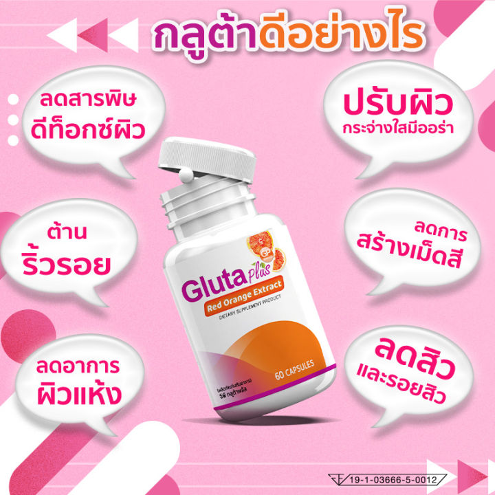 ส่งฟรี-ส่งไว-gp-gluta-plus-ผลิตภัณฑ์เสริมอาหารกลูต้า-พลัส-60-แคปซูล-คืนความเป็นธรรมชาติสู่ผิวด้วยสารสกัดจากส้มแดง-บำรุงผิวสวยจากภายใน